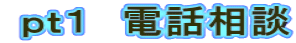  ｐｔ１　電話相談