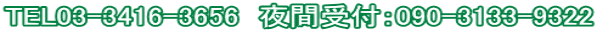 TEL03-3416-3656　夜間受付：090-3133-9322